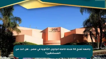 جامعة تمنح 64 منحة كاملة لأوائل الثانوية في مصر.. هل أنت من المستحقين؟